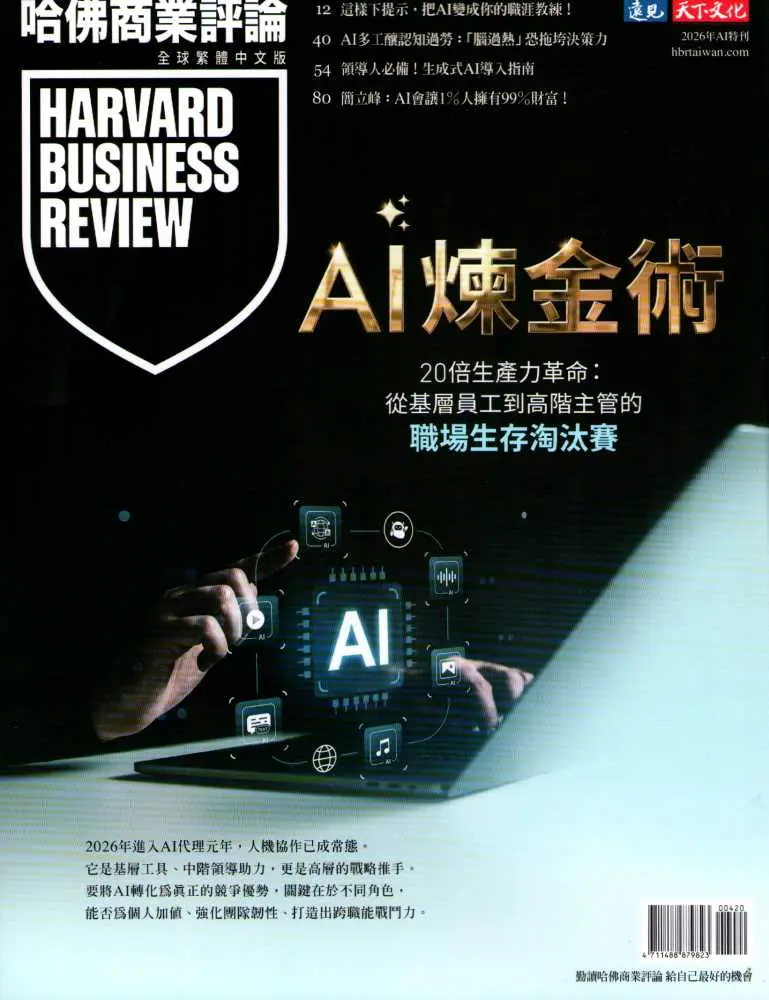 哈佛商業評論特刊: AI煉金術
