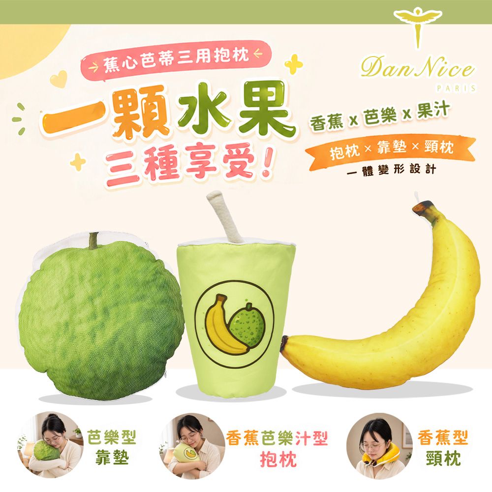 Dan Nice 丹尼絲 水果三用抱枕-蕉心芭蒂