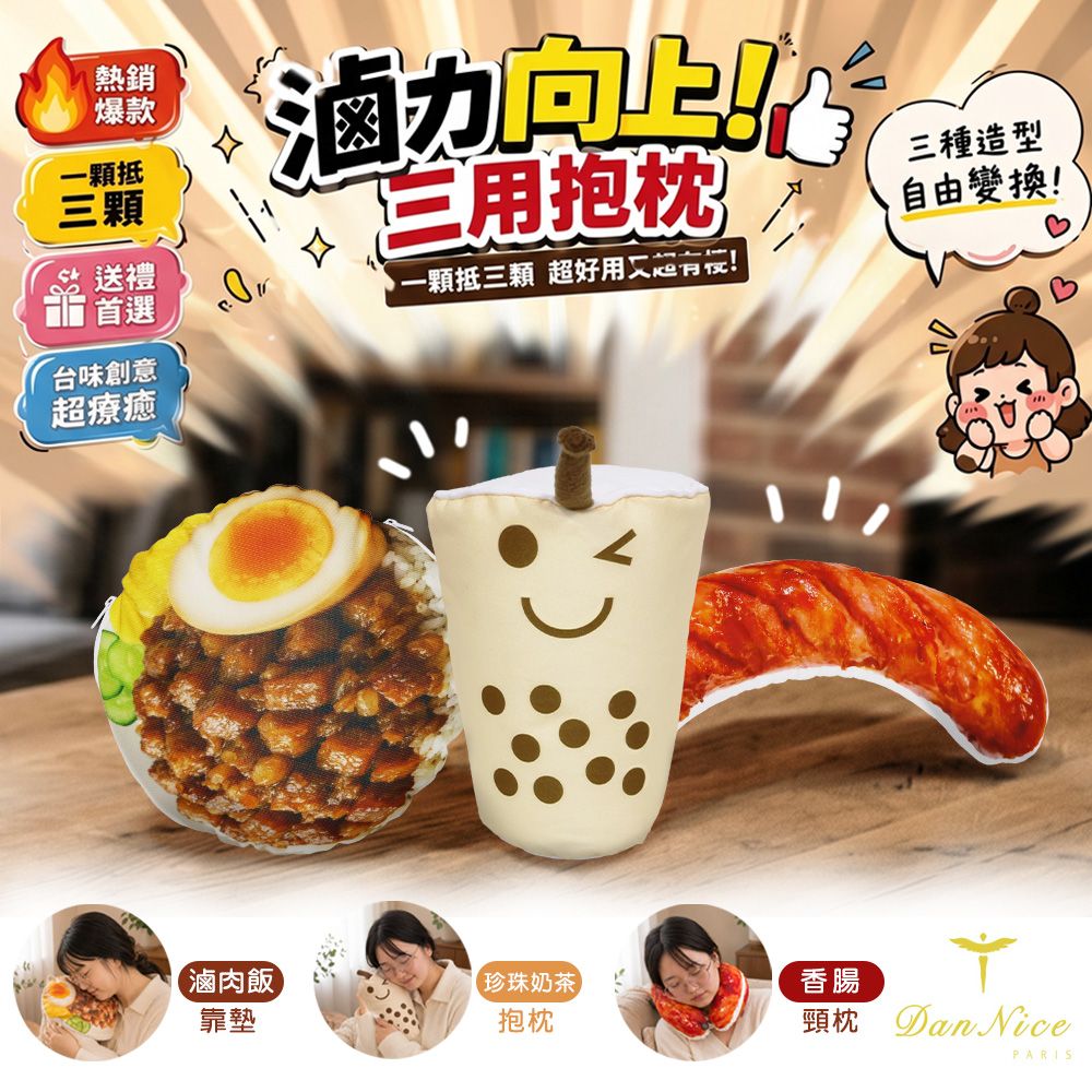 Dan Nice 丹尼絲 小吃三用抱枕-滷力向上