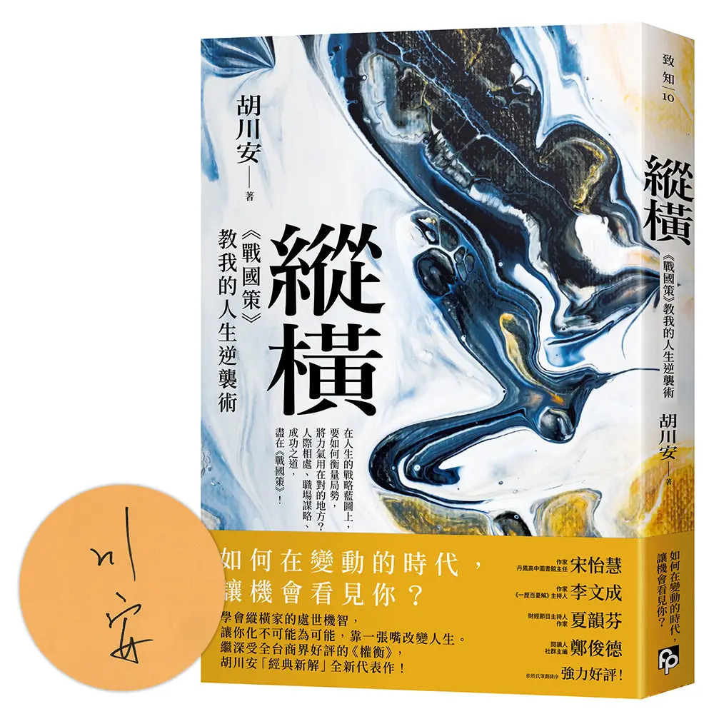 縱橫: 戰國策教我的人生逆襲術 (限量親簽版)