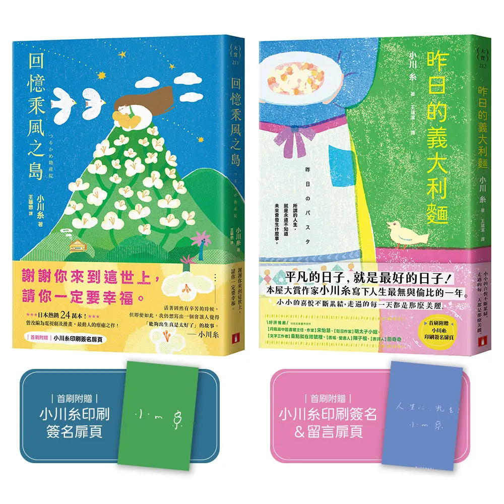 小川糸的至愛饗宴: 回憶乘風之島+昨日的義大利麵 (附首刷印刷簽名&留言扉頁/2冊合售)