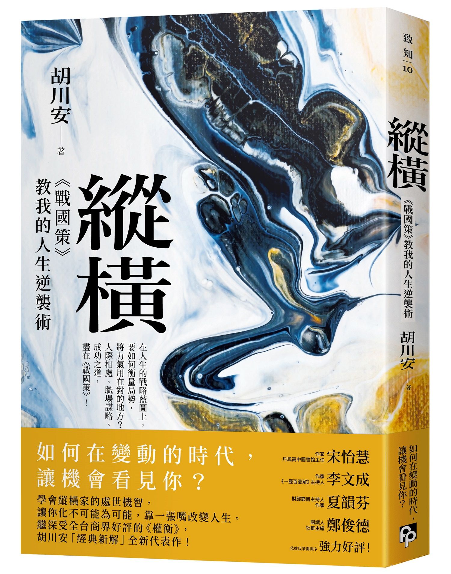 縱橫: 戰國策教我的人生逆襲術