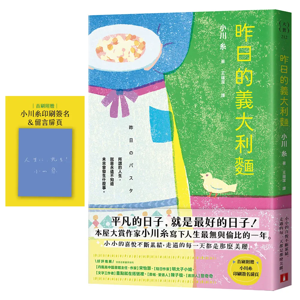 昨日的義大利麵 (附首刷印刷簽名&留言扉頁)