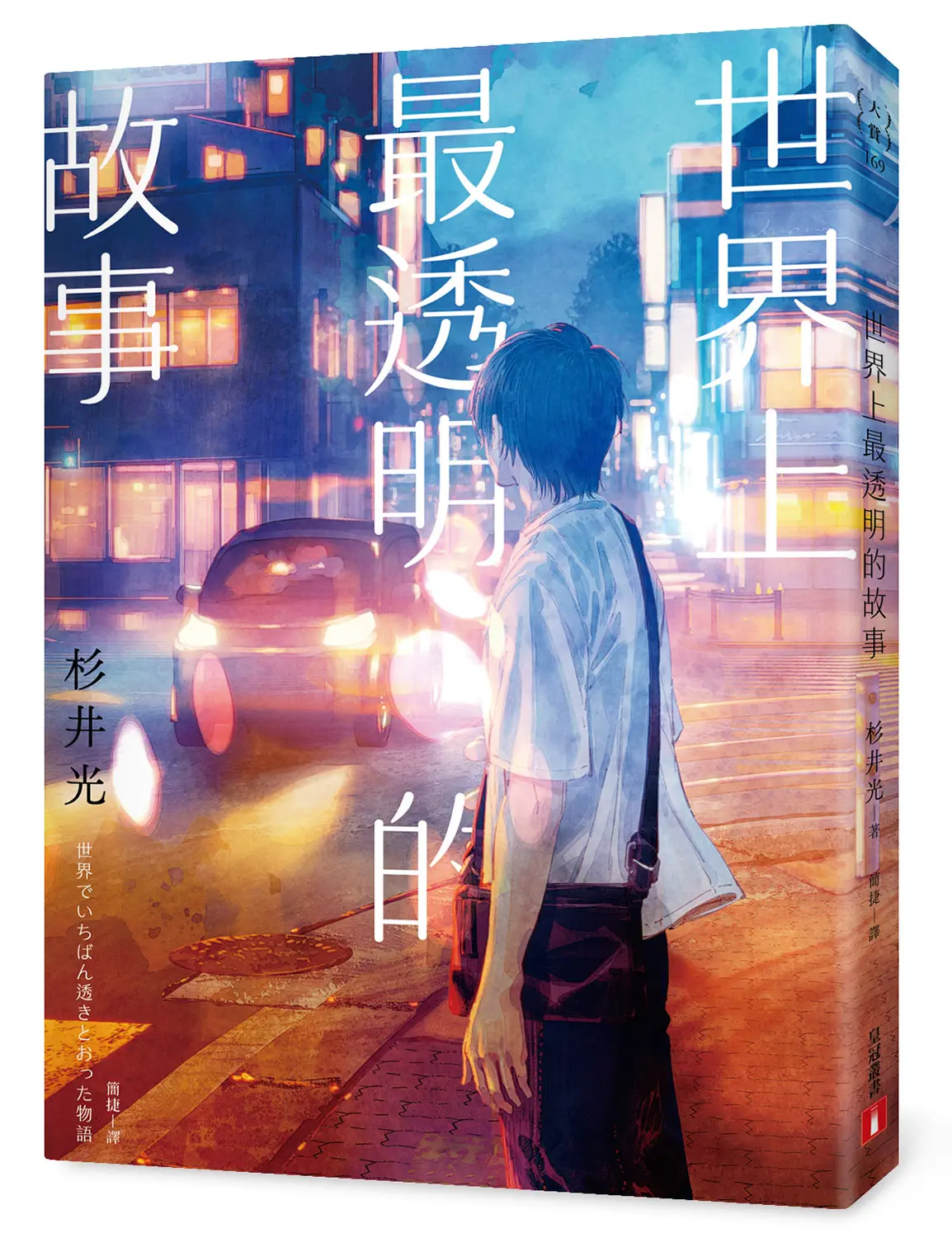 世界上最透明的故事 (夏季限量版)