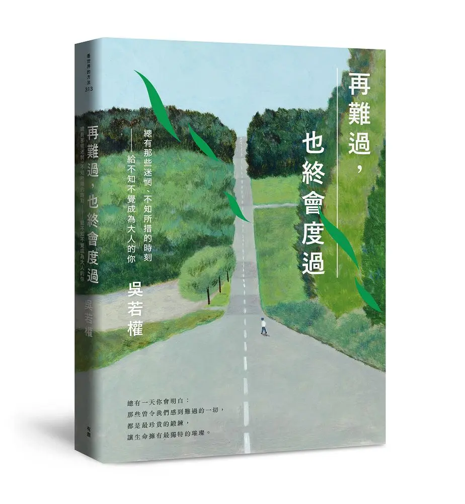 再難過, 也終會度過: 總有那些迷惘、不知所措的時刻、給不知不覺成為大人的你