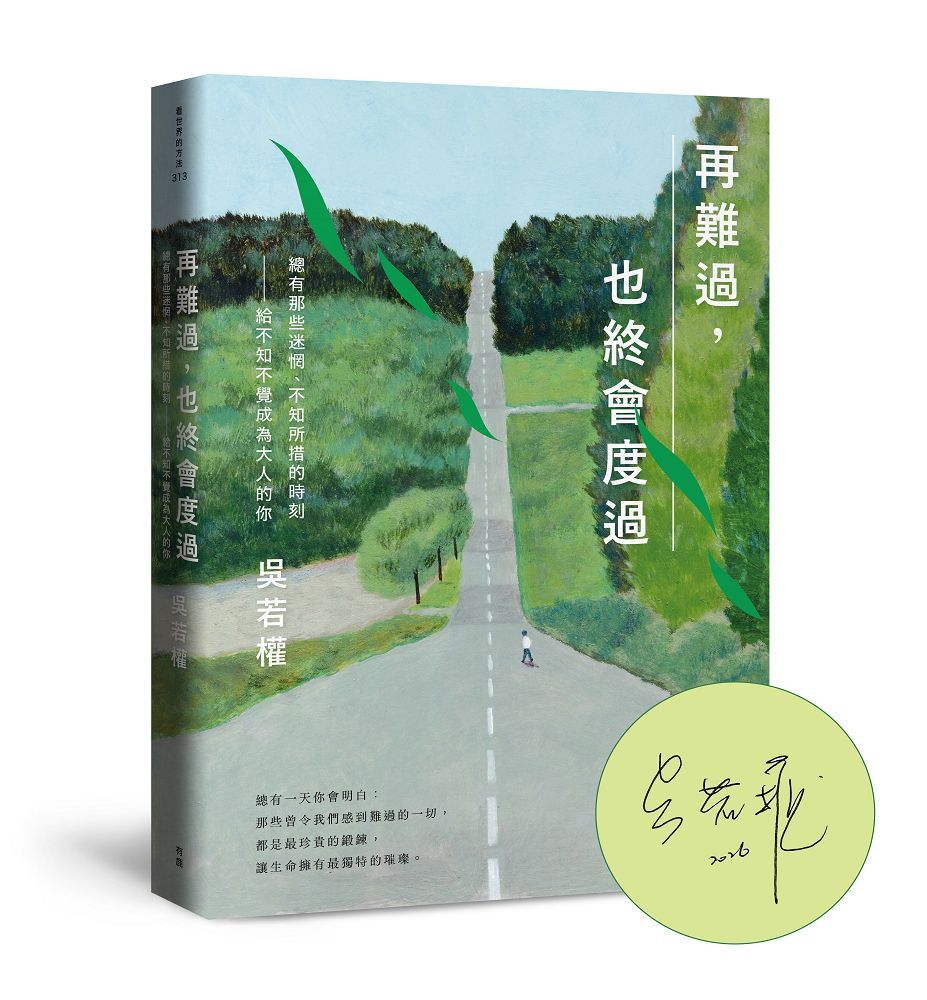 再難過, 也終會度過: 總有那些迷惘、不知所措的時刻、給不知不覺成為大人的你 (限量作者親簽版)