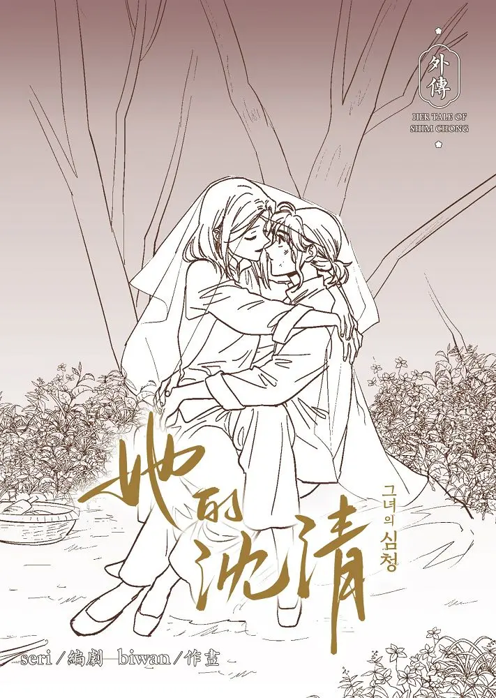 她的沈清 外傳