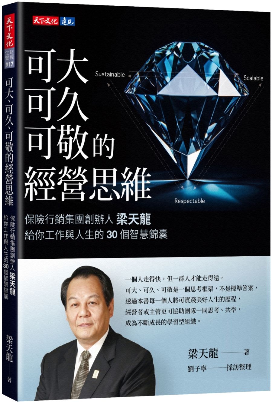 可大、可久、可敬的經營思維: 保險行銷集團創辦人梁天龍給你工作與人生的30個智慧錦囊