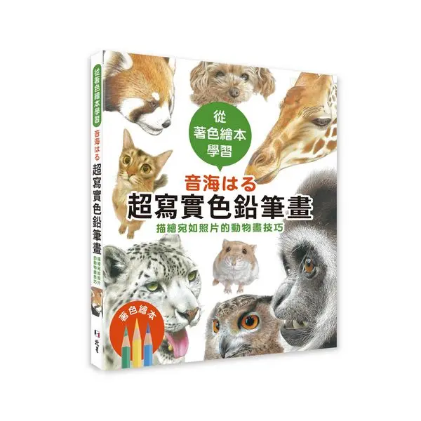 從著色繪本學習音海はる超寫實色鉛筆畫: 描繪宛如照片的動物畫技巧