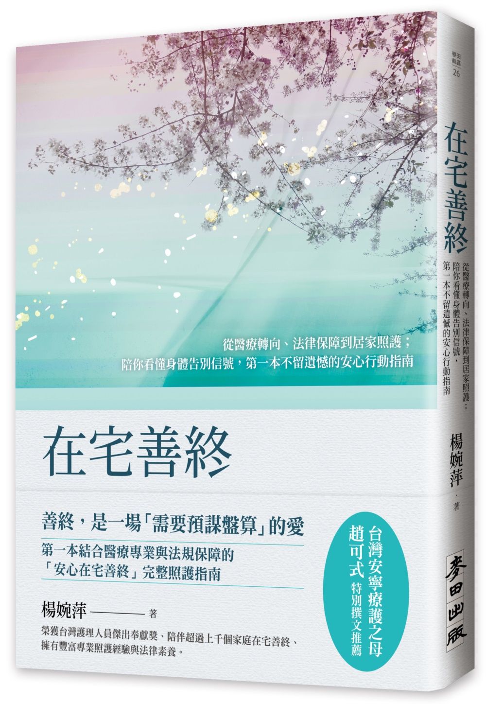 在宅善終: 從醫療轉向、法律保障到居家照護; 陪你看懂身體告別信號, 第一本不留遺憾的安心行動指南
