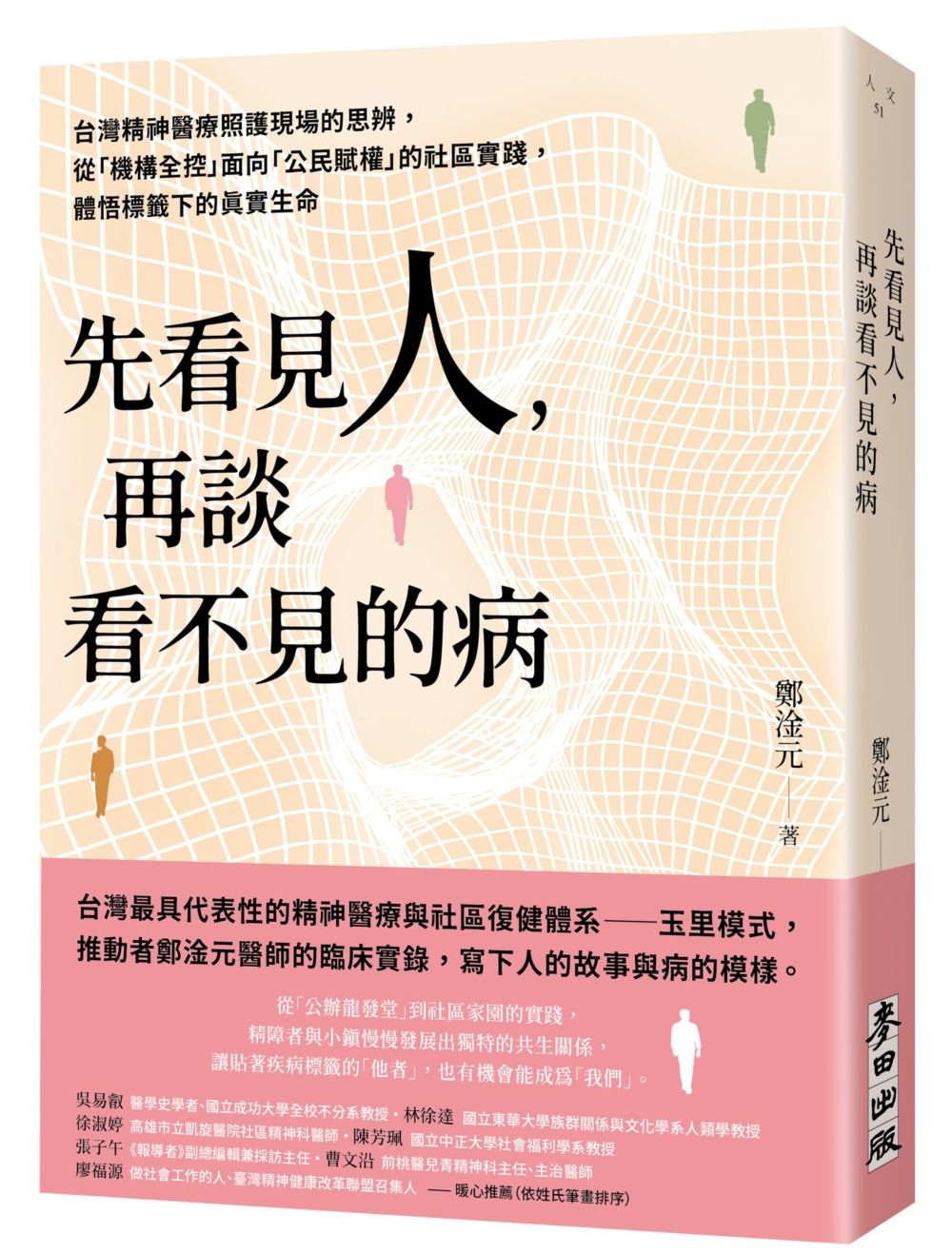 先看見人, 再談看不見的病: 台灣精神醫療照護現場的思辨, 從機構全控面向公民賦權的社區實踐, 體悟標籤下的真實生命