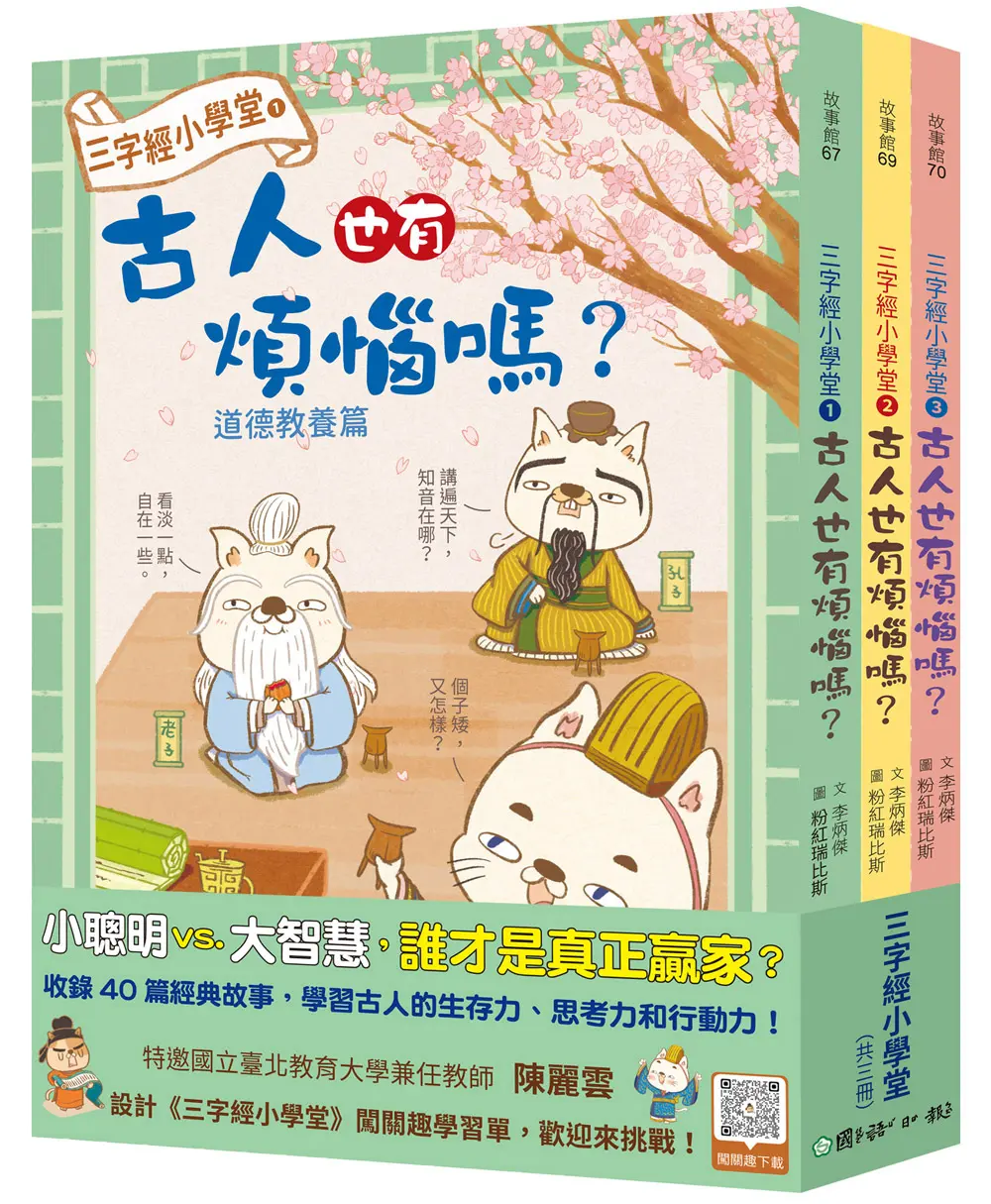 三字經小學堂: 古人也有煩惱嗎? (附語文遊戲測驗QR Code/3冊合售)