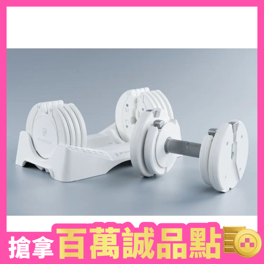 【BYZOOM FITNESS】Pure Series 可調式啞鈴 12.4kg(27.5LB) 10段重量秒速調整組/ 白