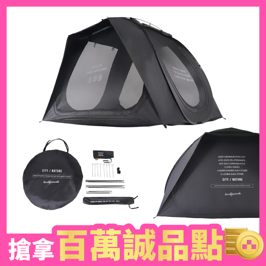 品牌新款超值再現折🚩BROOKLYNWORKS Pop-up Docking Tent 彈開式快收帳篷-極致黑