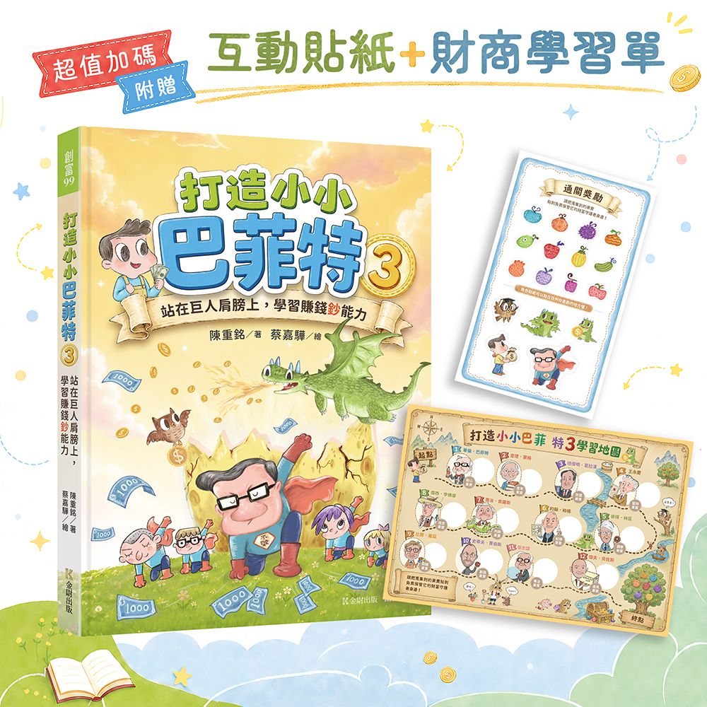 打造小小巴菲特 3: 站在巨人肩膀上, 學習賺錢鈔能力 (附超值加碼互動貼紙/財商學習單)