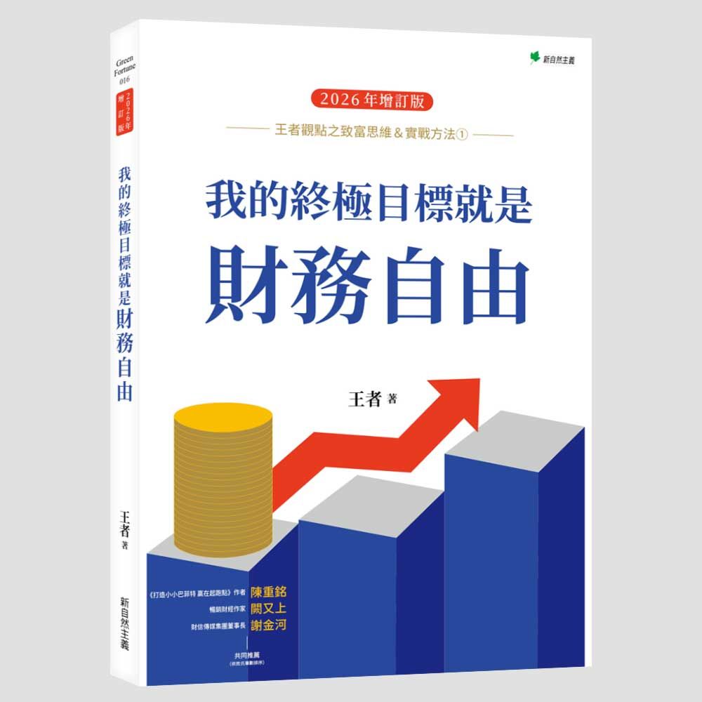 王者觀點之致富思維&實戰方法 1: 我的終極目標就是財務自由 (2026年增訂版)