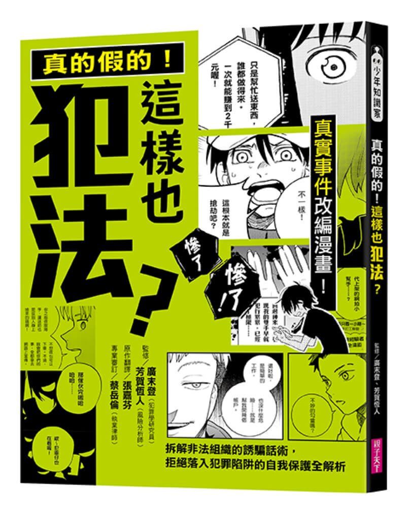 真的假的! 這樣也犯法?: 真實事件改編漫畫! 拆解非法組織的誘騙話術, 拒絕落入犯罪陷阱的自我保護全解析