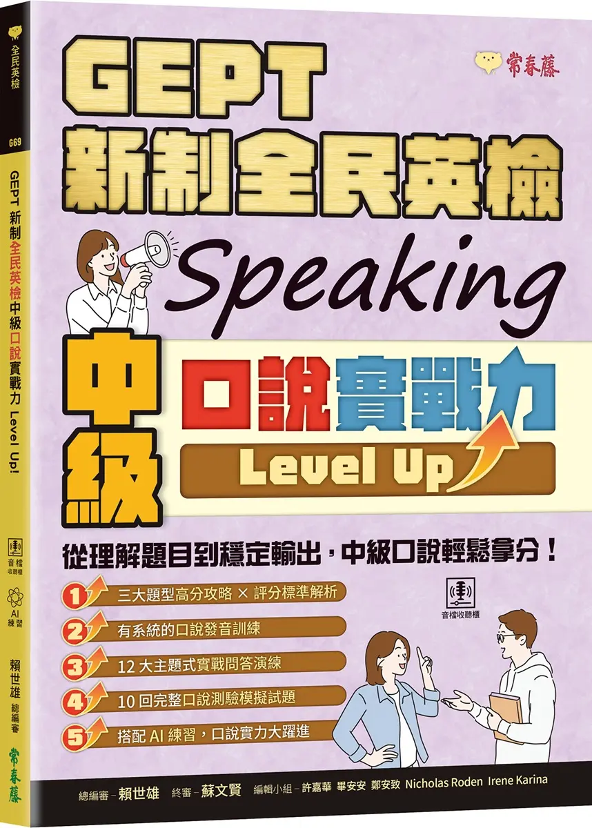 GEPT新制全民英檢中級口說實戰力Level Up! (附QR Code線上音檔/AI口說練習)