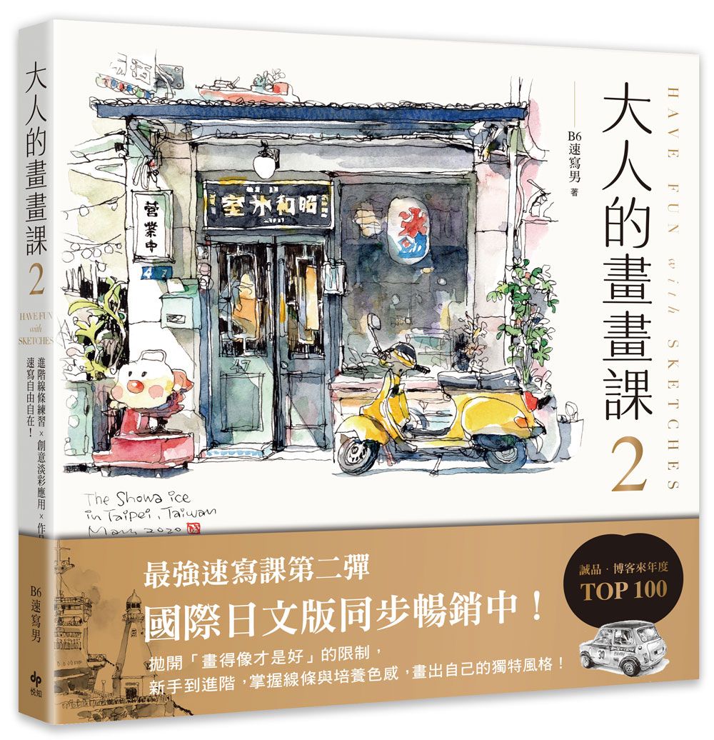 大人的畫畫課 2: 技巧再升級! 進階線條練習×創意淡彩應用×作品解析 (完全珍藏版)
