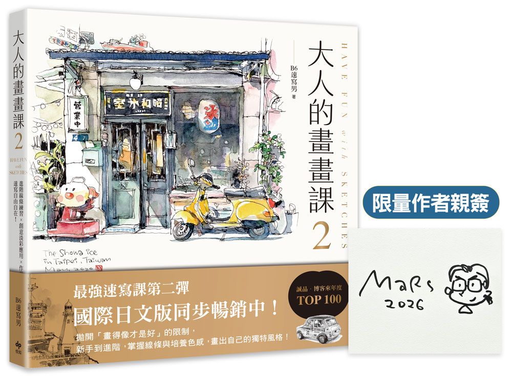 大人的畫畫課 2: 技巧再升級! 進階線條練習×創意淡彩應用×作品解析 (限量作者親簽完全珍藏版)
