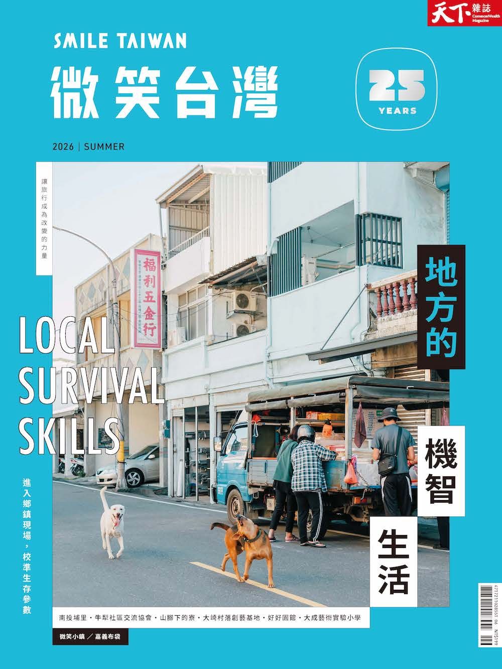 天下雜誌: 微笑台灣 (夏季號)