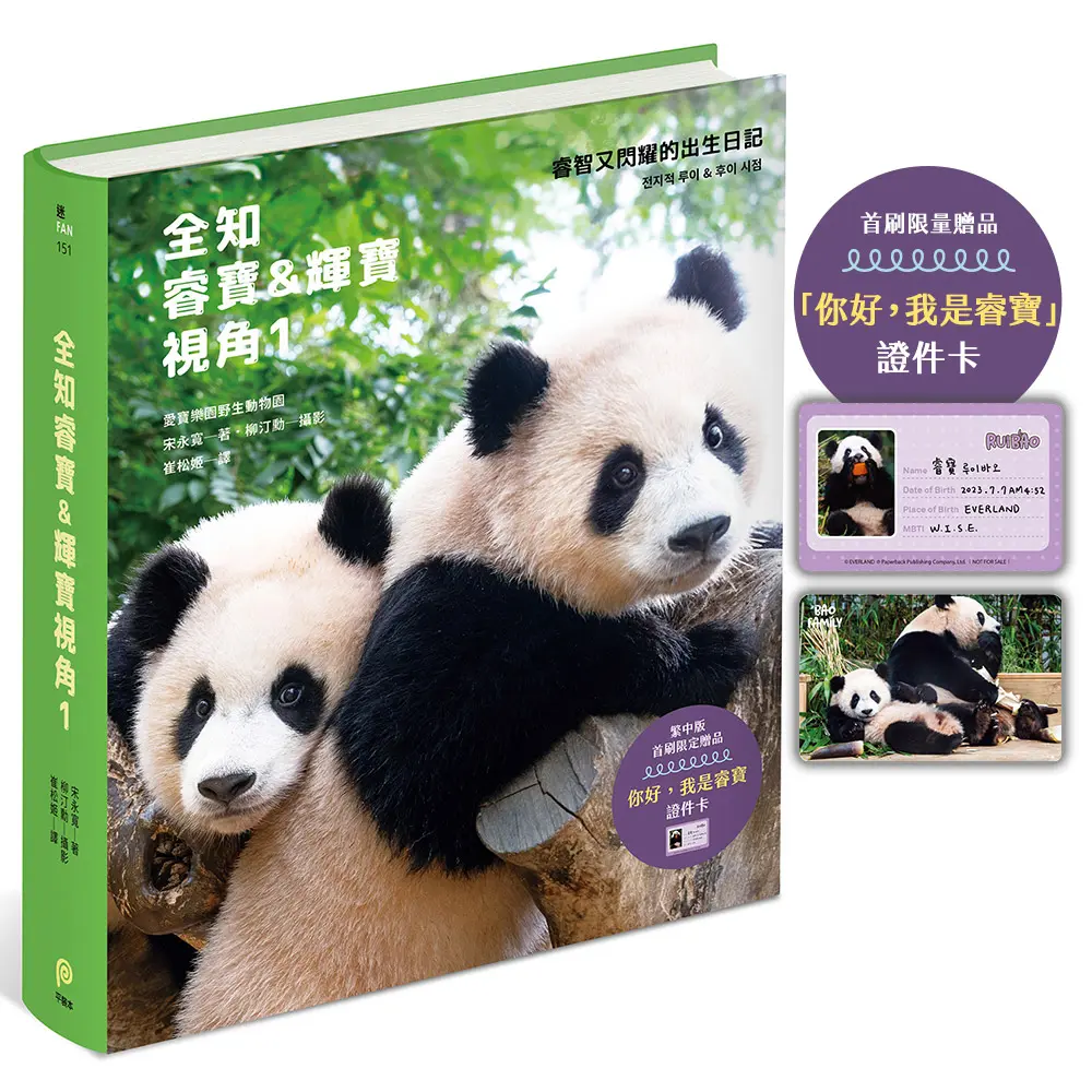 全知睿寶&輝寶視角 1 (附首刷限量你好, 我是睿寶證件卡)