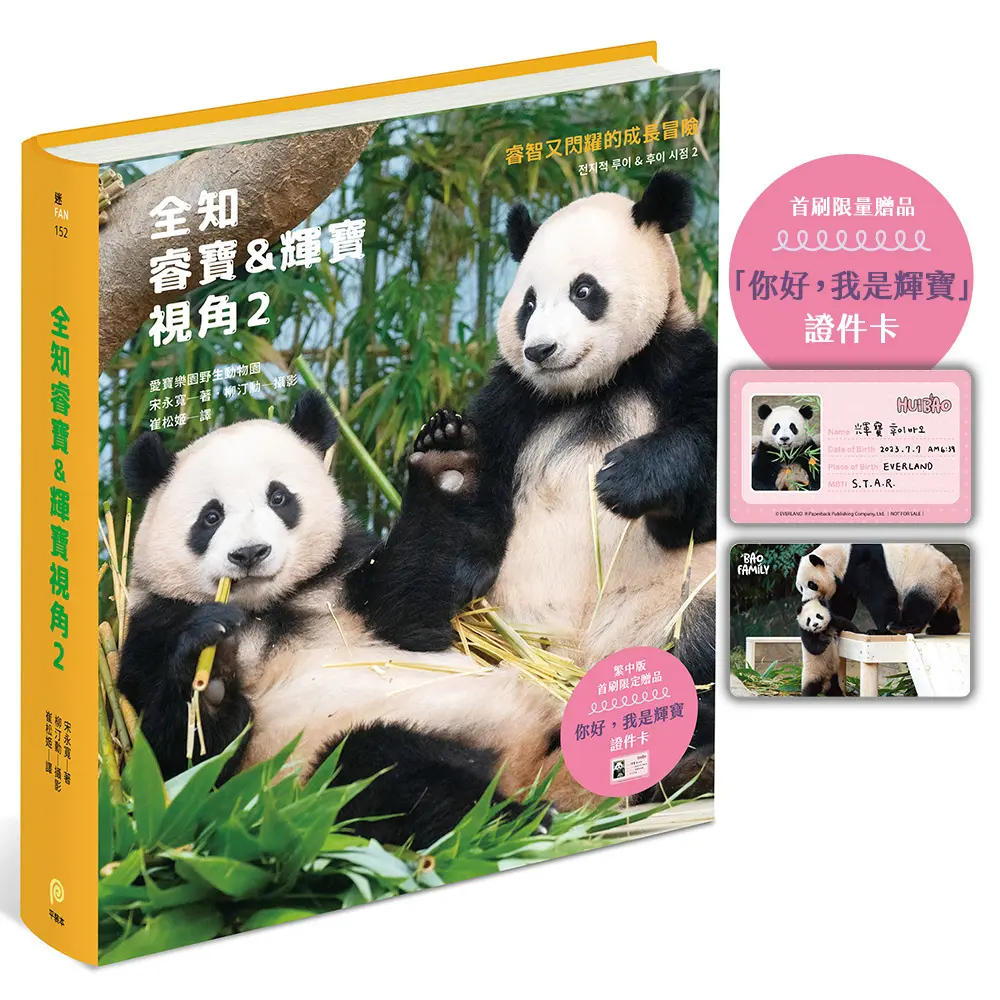 全知睿寶&輝寶視角 2 (附首刷限量你好, 我是輝寶證件卡)