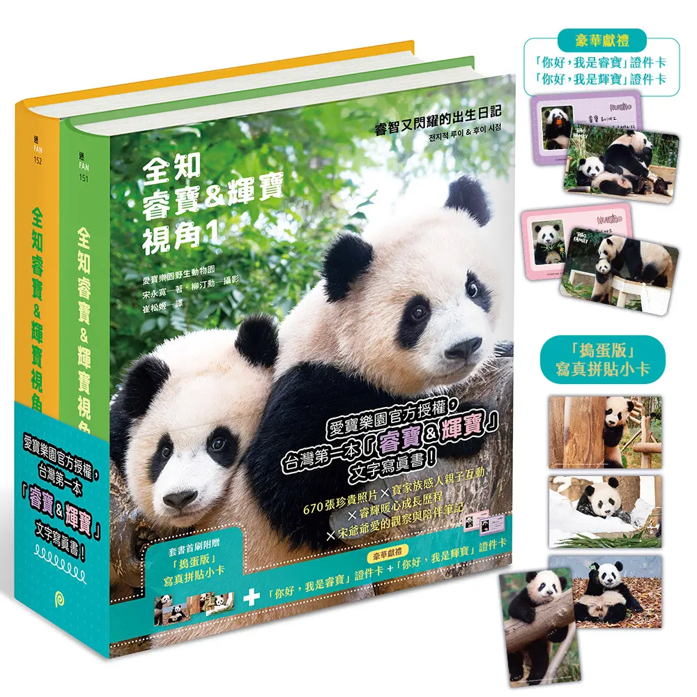 寶家族雙胞胎成長全紀錄套書 (首刷限量搗蛋版/附首刷限定寫真拼貼小卡/2冊合售)