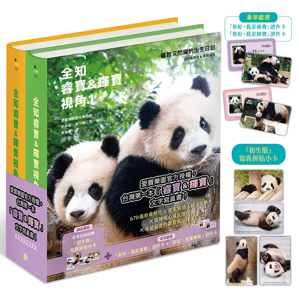 寶家族雙胞胎成長全紀錄套書 (誠品獨家初生版/附誠品獨家寫真拼貼小卡/2冊合售)