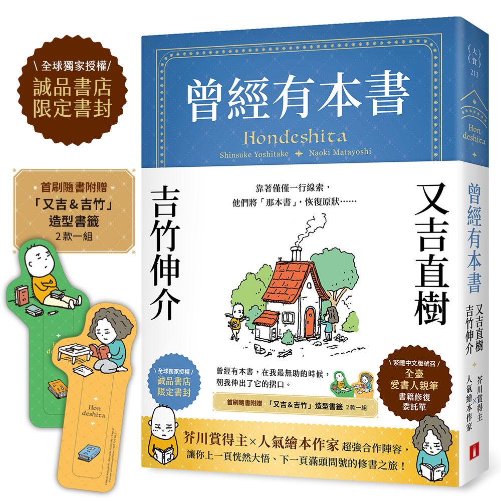 曾經有本書 (誠品獨家書封版/附首刷限定又吉&吉竹造型書籤)