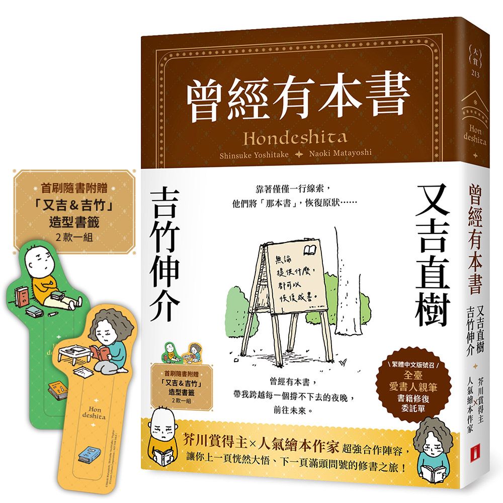 曾經有本書 (首刷限定贈品版/附首刷限定又吉&吉竹造型書籤)
