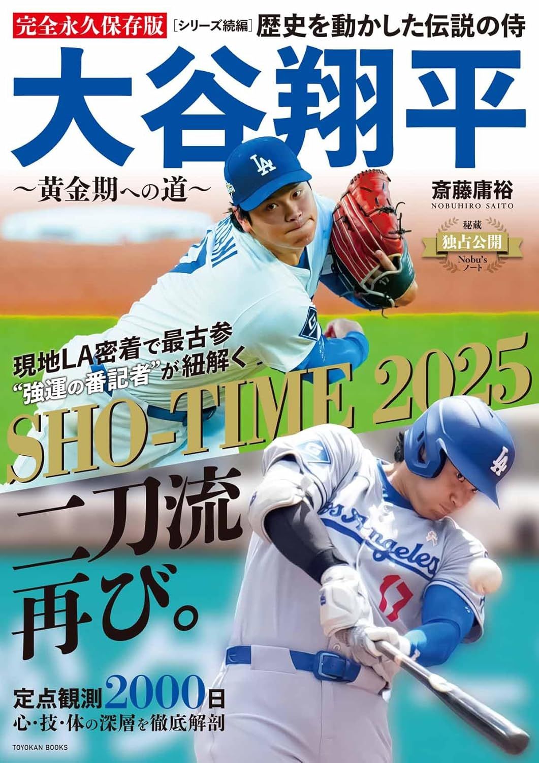 歴史を動かした伝説の侍大谷翔平~黄金期への道~