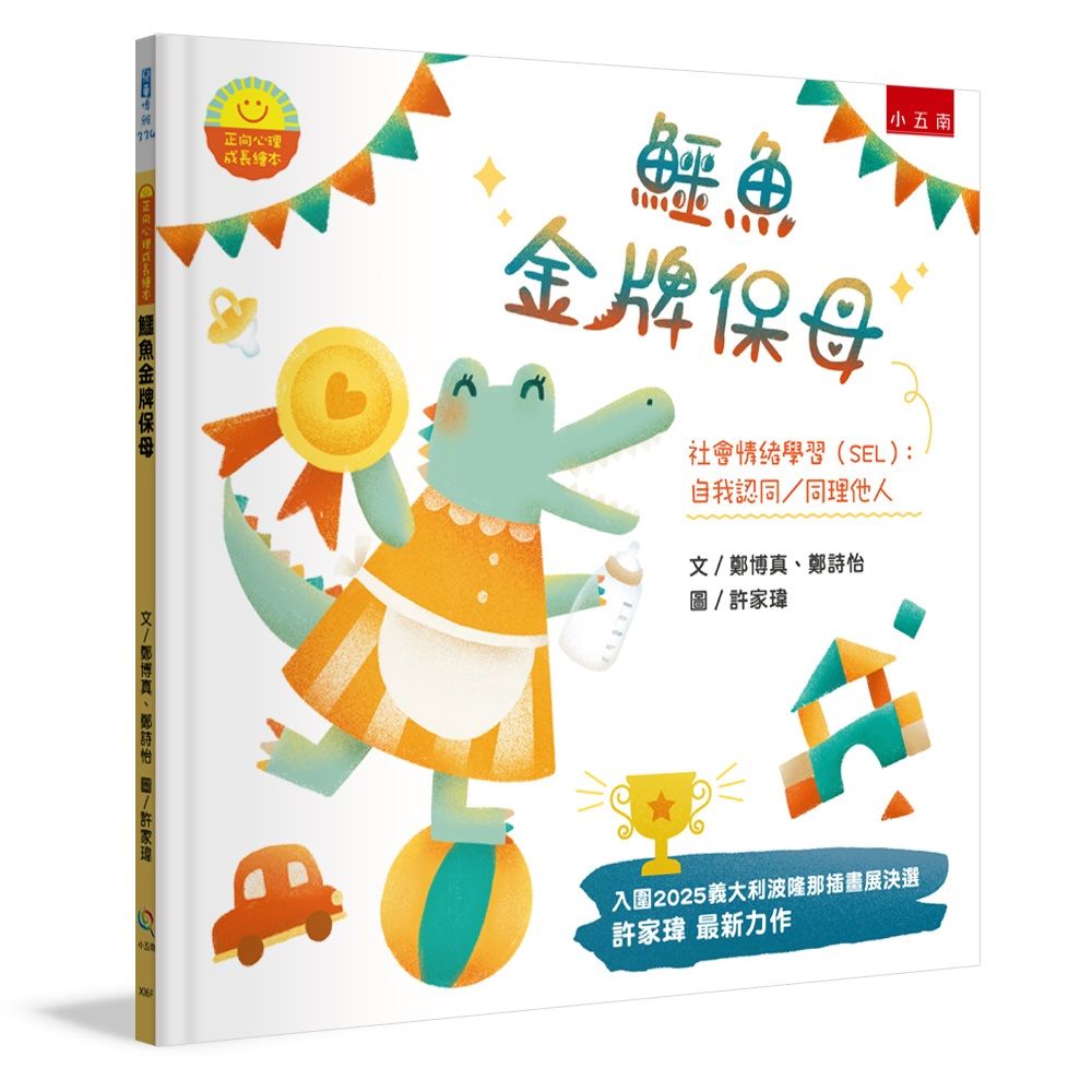 正向心理成長繪本: 鱷魚金牌保母
