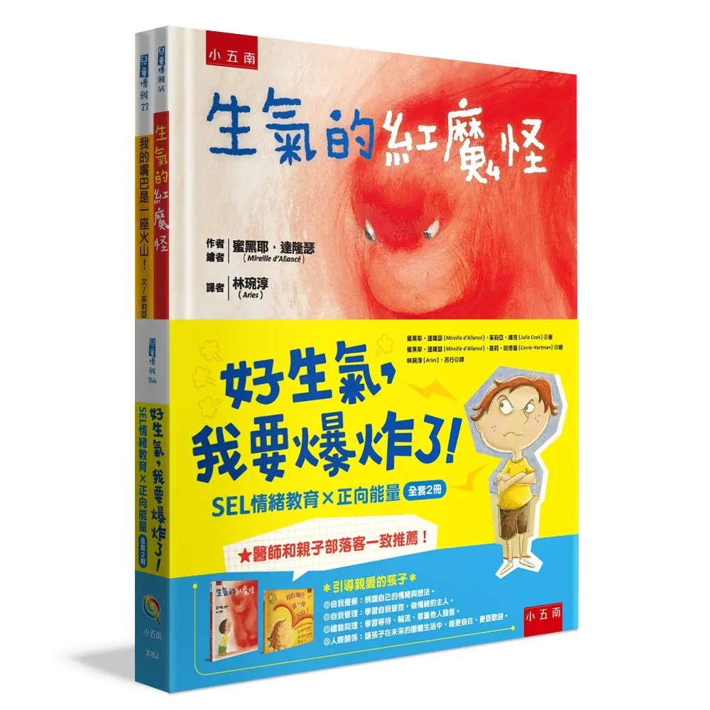 好生氣, 我要爆炸了!: SEL情緒教育×正向能量 (2冊合售)