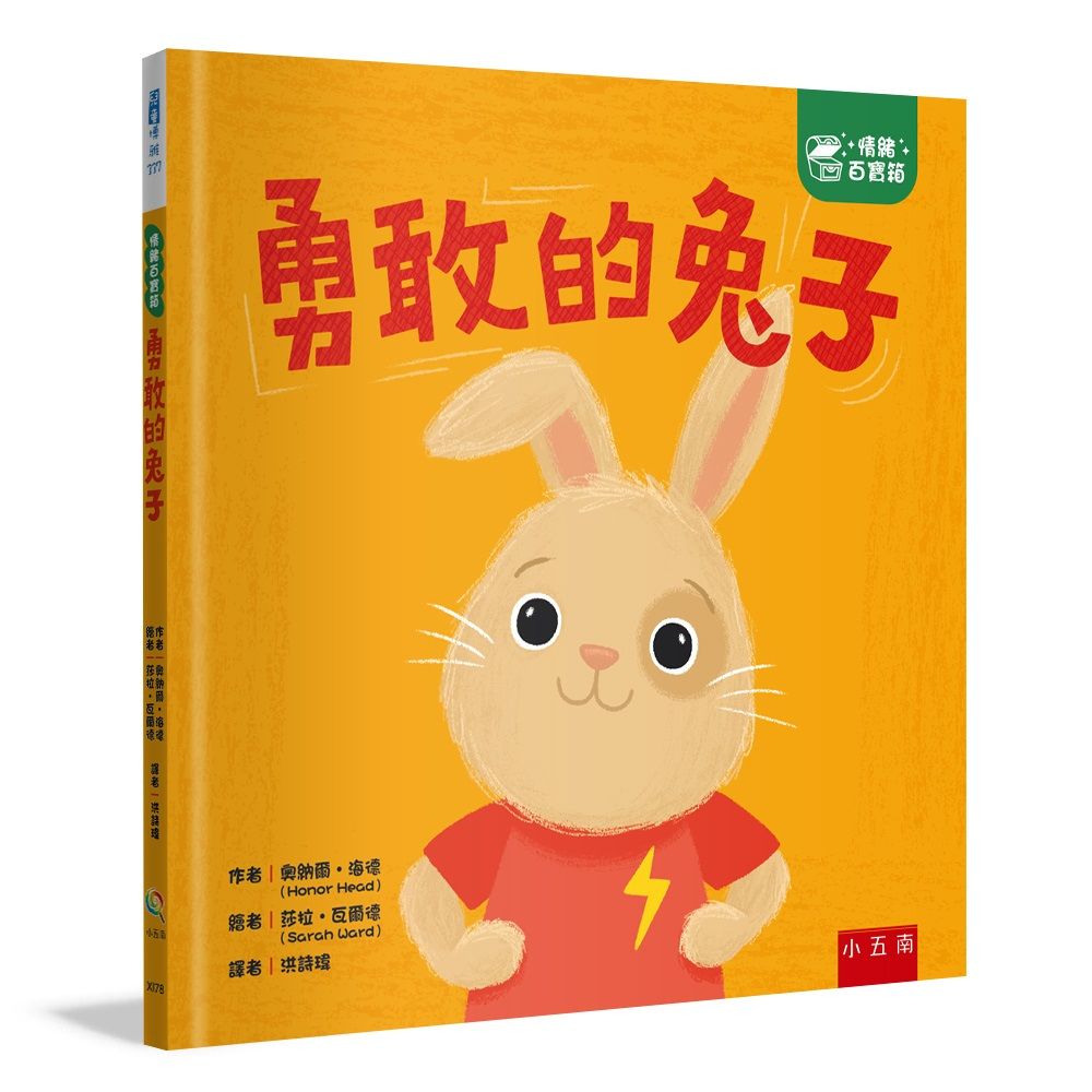 情緒百寶箱: 勇敢的兔子