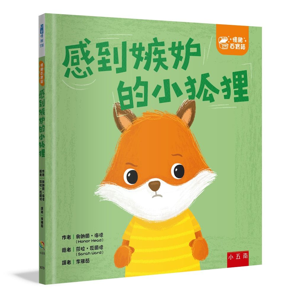 情緒百寶箱: 感到嫉妒的小狐狸