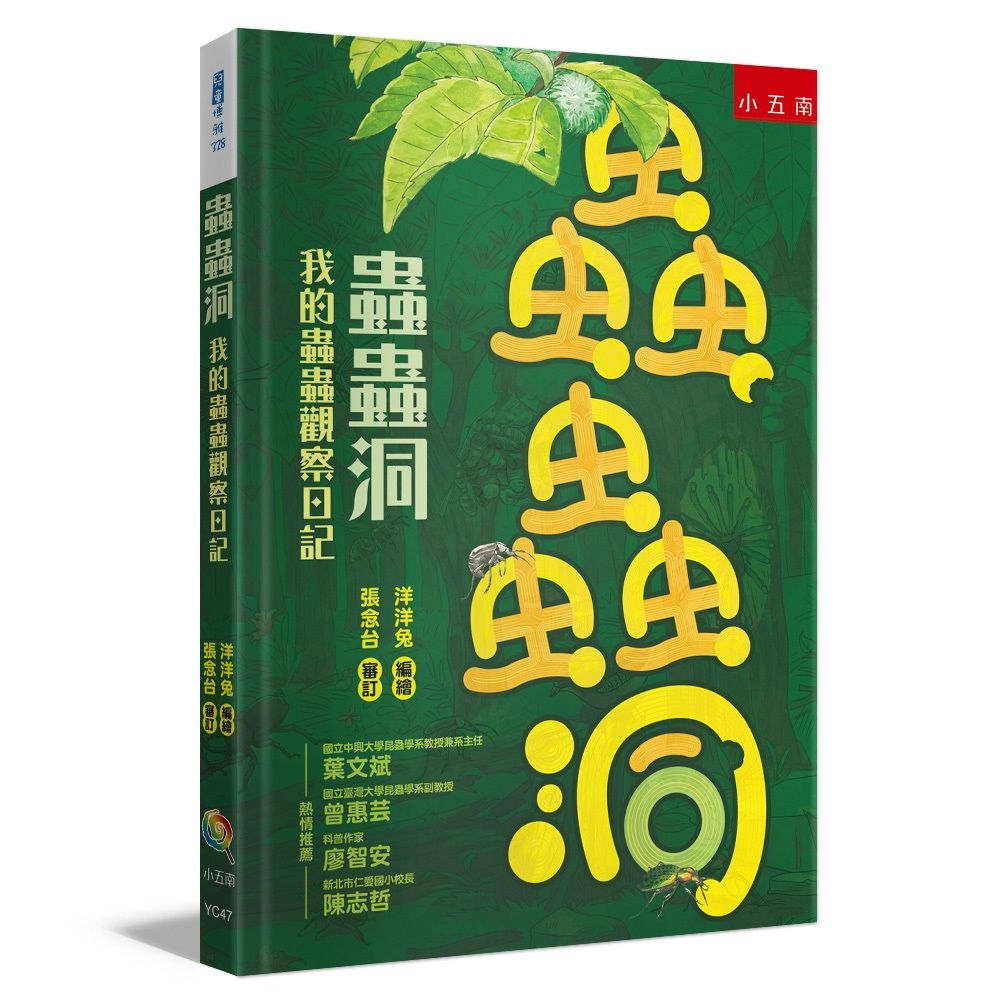 蟲蟲洞: 我的蟲蟲觀察日記