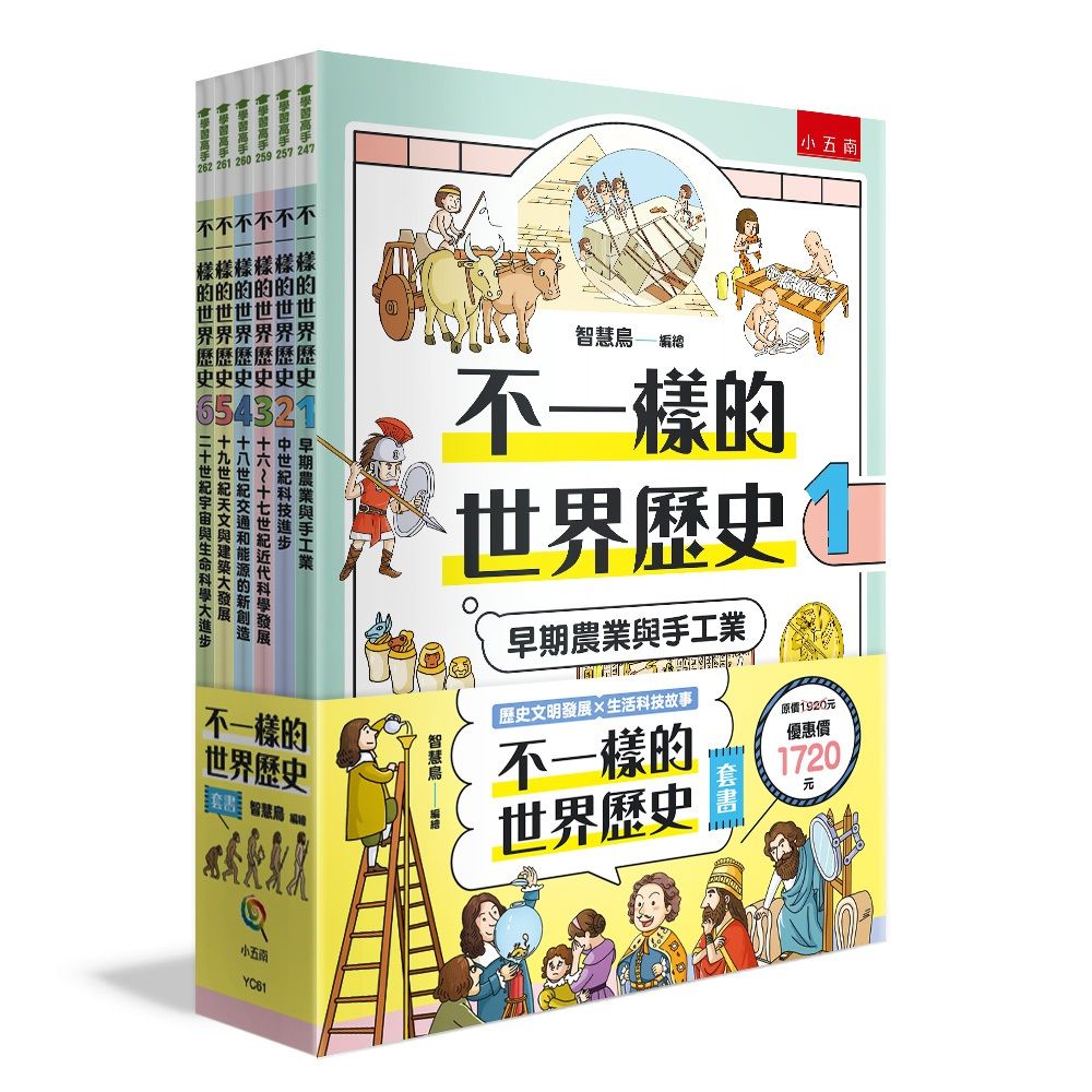 不一樣的世界歷史套書 1-6 (6冊合售)