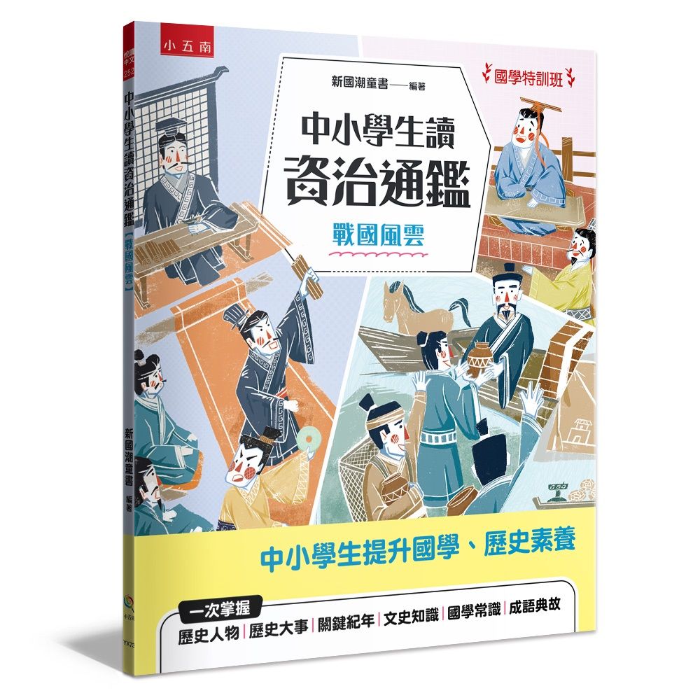 國學特訓班 中小學生讀資治通鑑: 戰國風雲