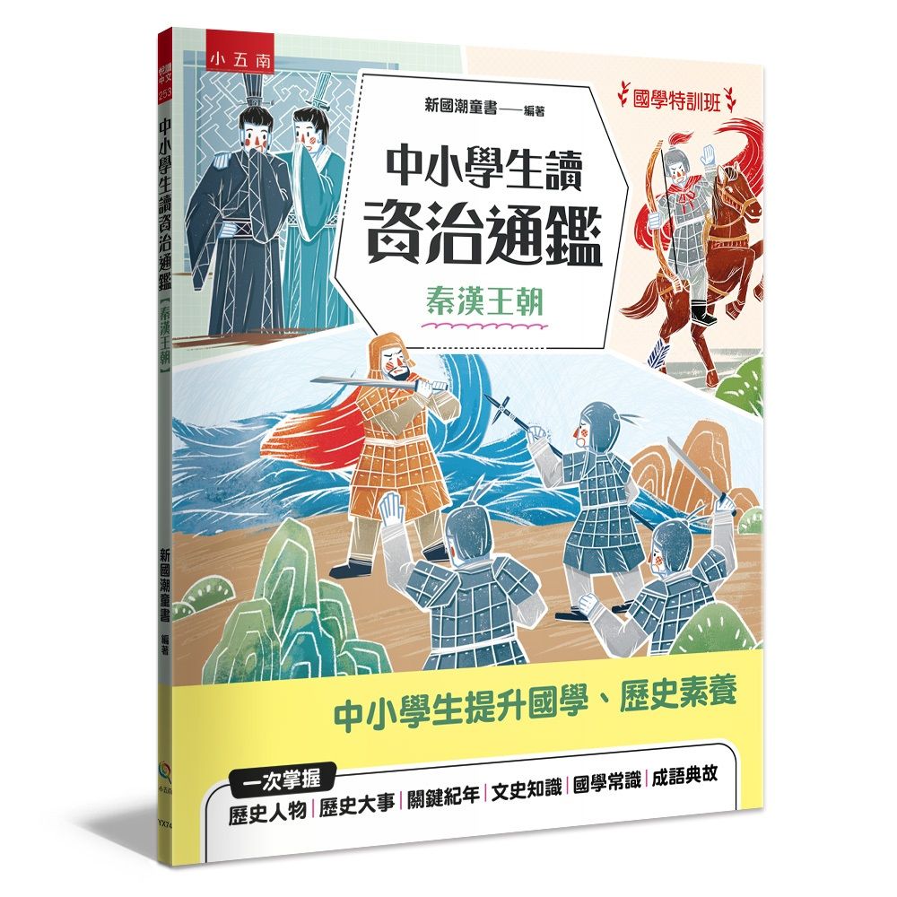 國學特訓班 中小學生讀資治通鑑: 秦漢王朝