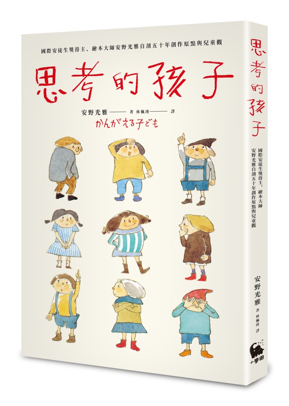 思考的孩子: 國際安徒生獎得主、繪本大師安野光雅自剖五十年創作原點與兒童觀 (經典熱銷新版/附全球獨家安野光雅繪本彩圖全彩書衣海報)