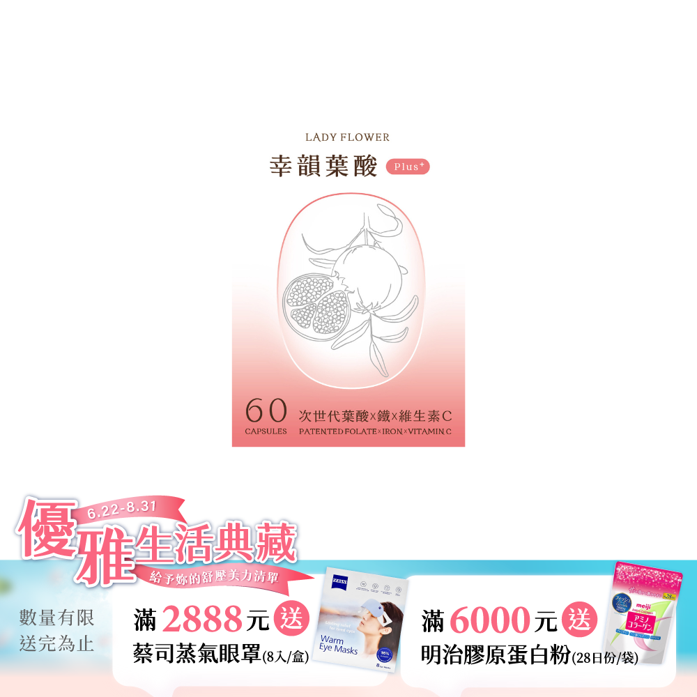【LADY FLOWER】幸韻 葉酸 Plus+ 次世代三大專利複方膠囊(60顆/盒)
