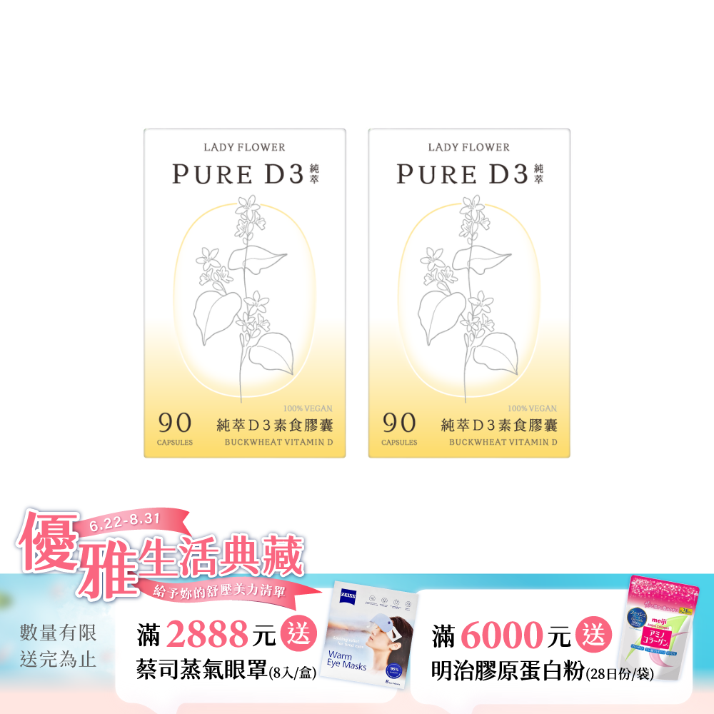 【LADY FLOWER】純萃 D3 素食膠囊(90顆/盒)/ 2盒組