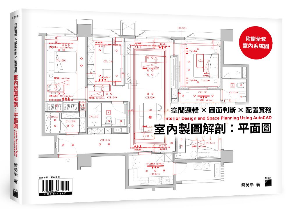 室內製圖解剖: 平面圖 空間邏輯×圖面判斷×配置實務
