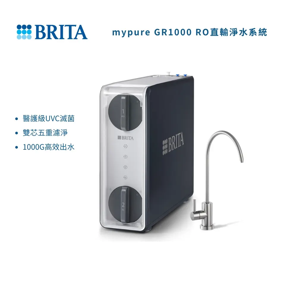 【BRITA】雙芯5重超濾淨 mypure GR1000 RO直輸淨水系統/飲水機 (含專屬濾水龍頭)