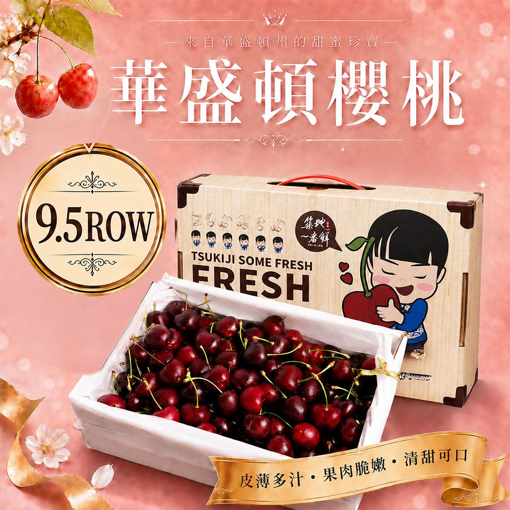 【築地一番鮮】9.5R華盛頓櫻桃 1kg (美國空運櫻桃禮盒)