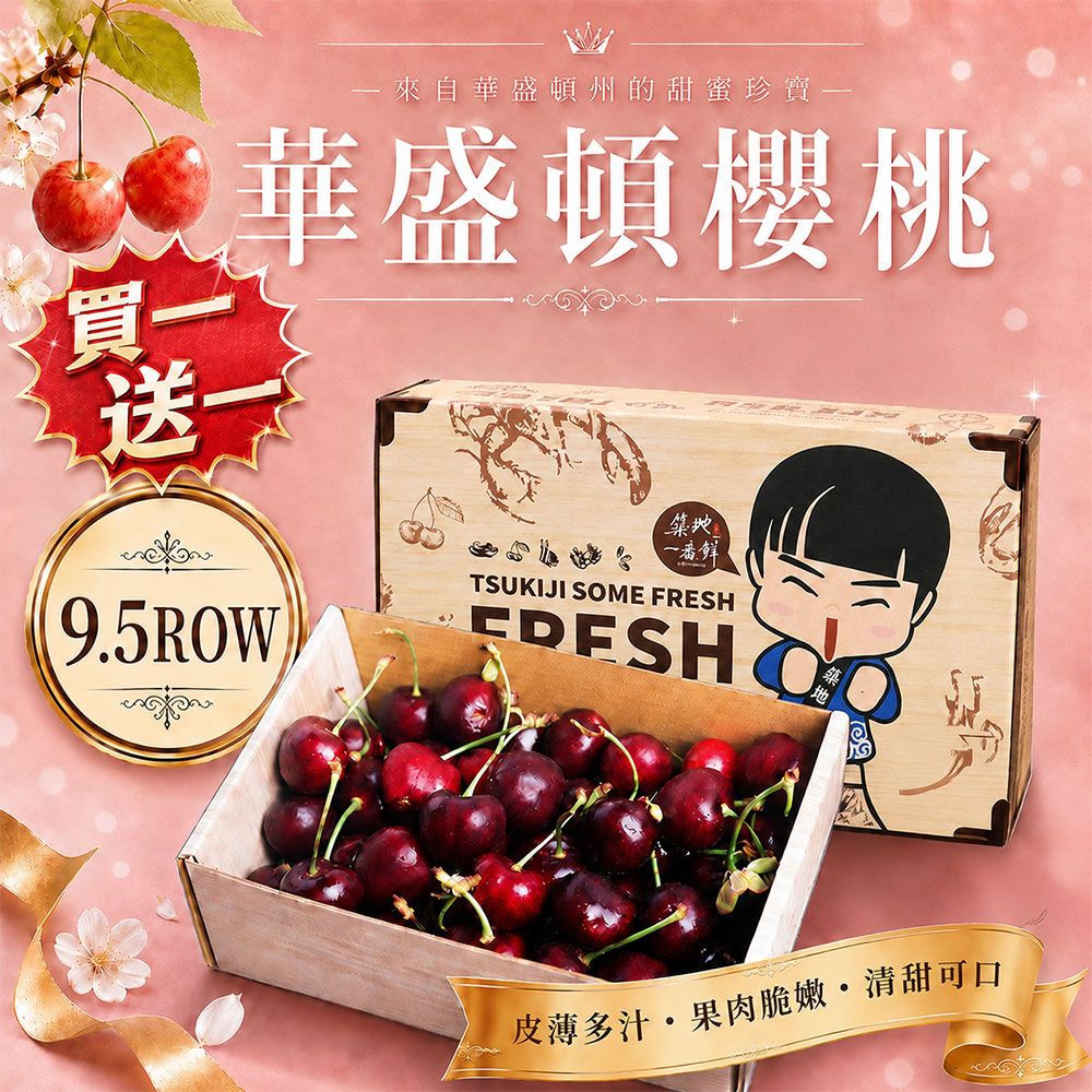 【築地一番鮮】買1送1-9.5R華盛頓櫻桃500g/盒(共2盒/美國空運櫻桃)