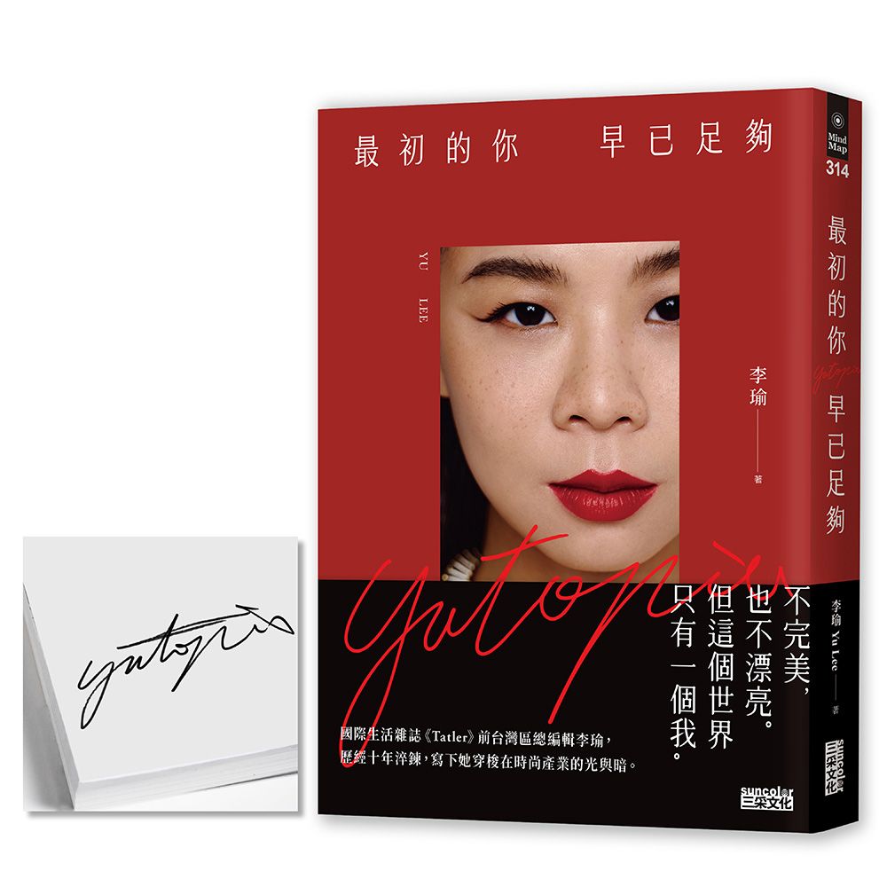 最初的你, 早已足夠 (限量親簽版)