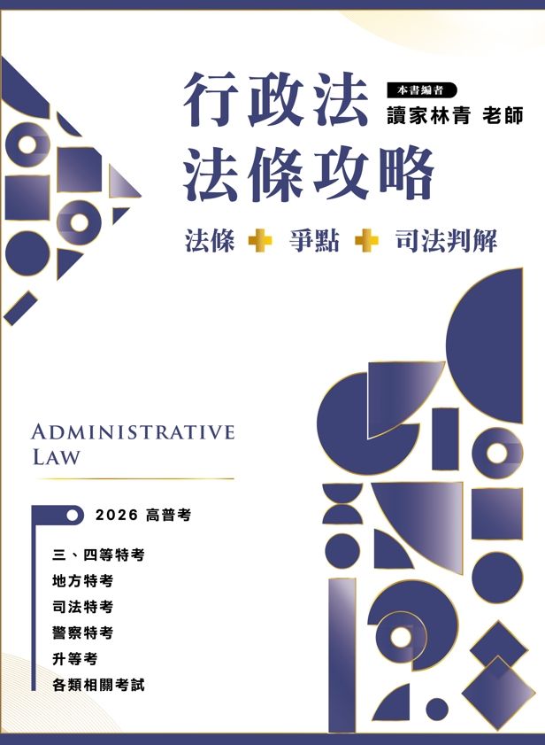 行政法法條攻略: 法條+爭點+司法判解