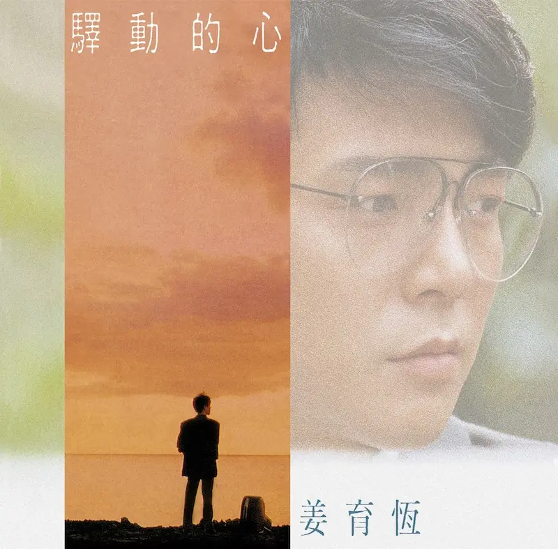 驛動的心 (180克典藏黑膠)